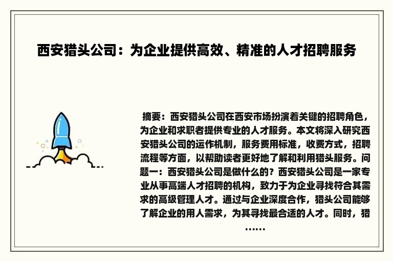 西安猎头公司：为企业提供高效、精准的人才招聘服务