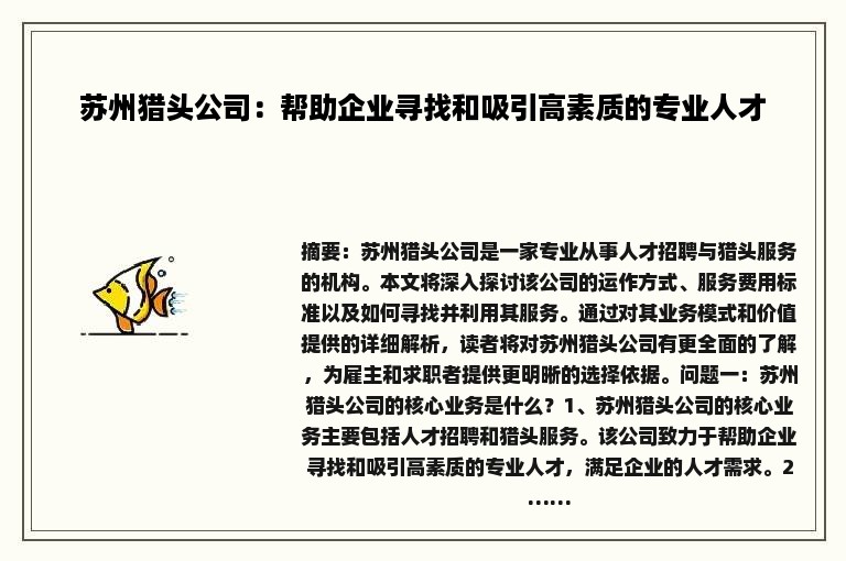 苏州猎头公司：帮助企业寻找和吸引高素质的专业人才