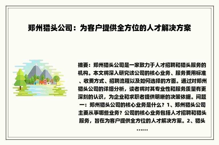 郑州猎头公司：为客户提供全方位的人才解决方案