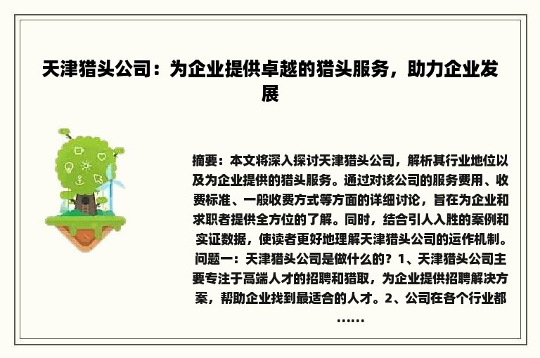 天津猎头公司：为企业提供卓越的猎头服务，助力企业发展