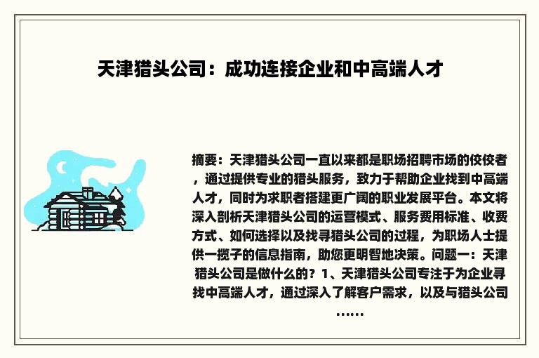 天津猎头公司：成功连接企业和中高端人才