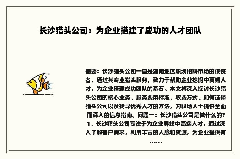 长沙猎头公司：为企业搭建了成功的人才团队