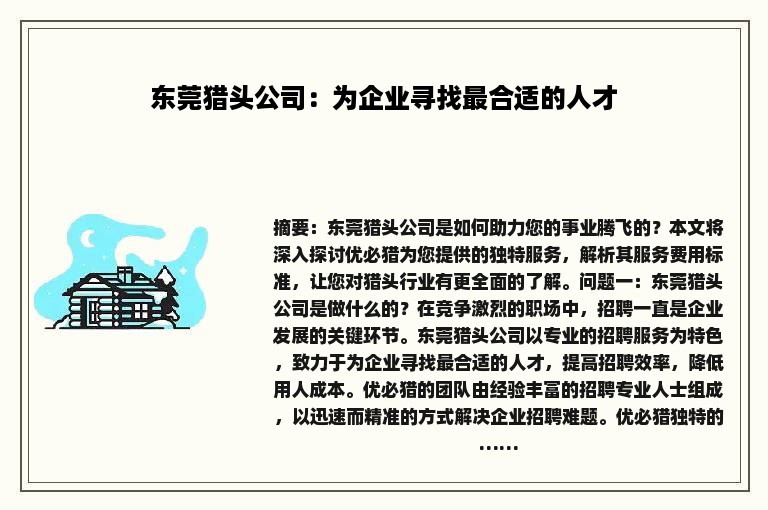 东莞猎头公司：为企业寻找最合适的人才