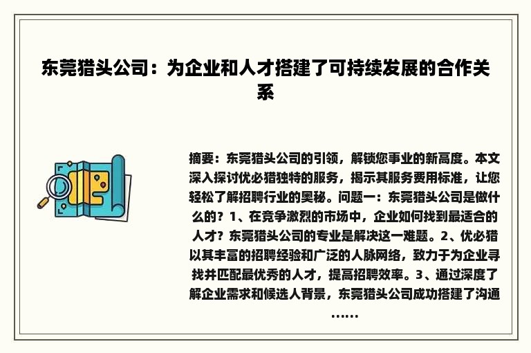 东莞猎头公司：为企业和人才搭建了可持续发展的合作关系