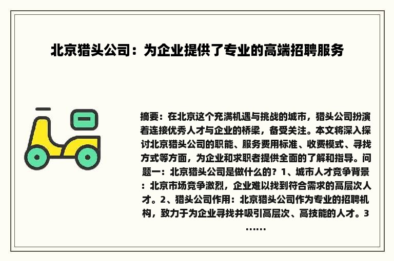 北京猎头公司：为企业提供了专业的高端招聘服务