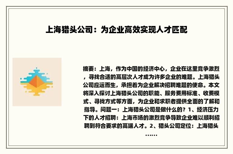 上海猎头公司：为企业高效实现人才匹配