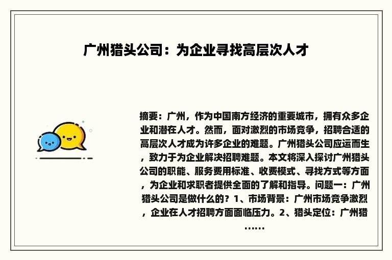 广州猎头公司：为企业寻找高层次人才