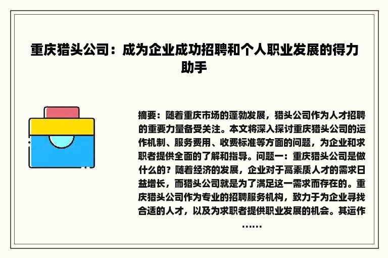 重庆猎头公司：成为企业成功招聘和个人职业发展的得力助手