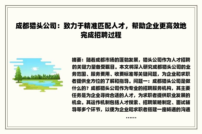 成都猎头公司：致力于精准匹配人才，帮助企业更高效地完成招聘过程