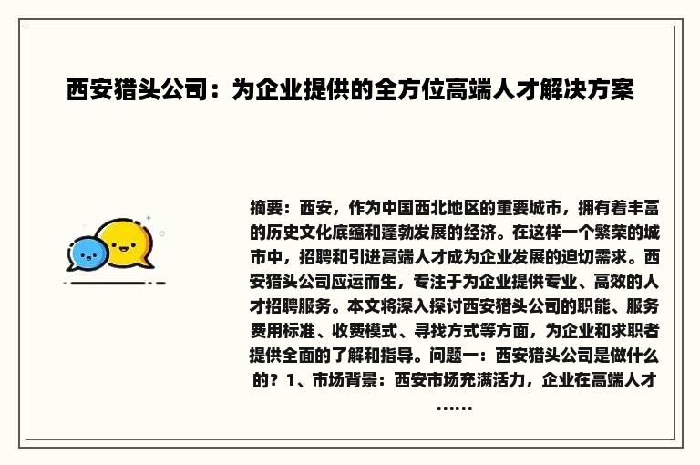 西安猎头公司：为企业提供的全方位高端人才解决方案