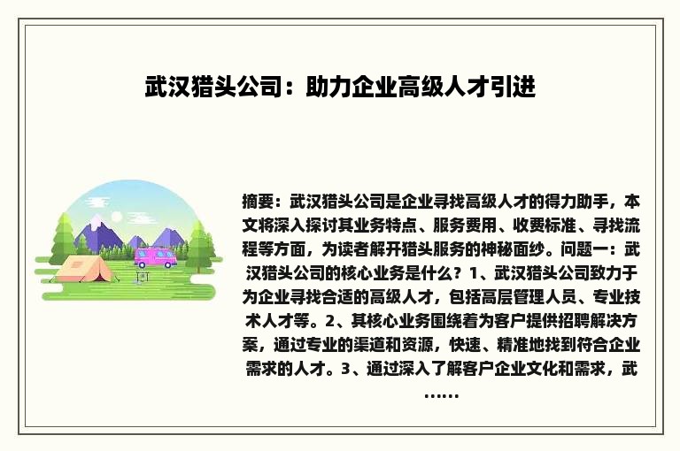 武汉猎头公司：助力企业高级人才引进