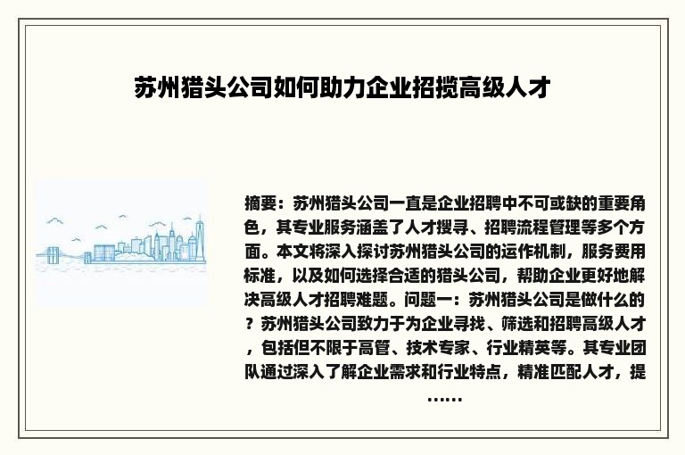 苏州猎头公司如何助力企业招揽高级人才