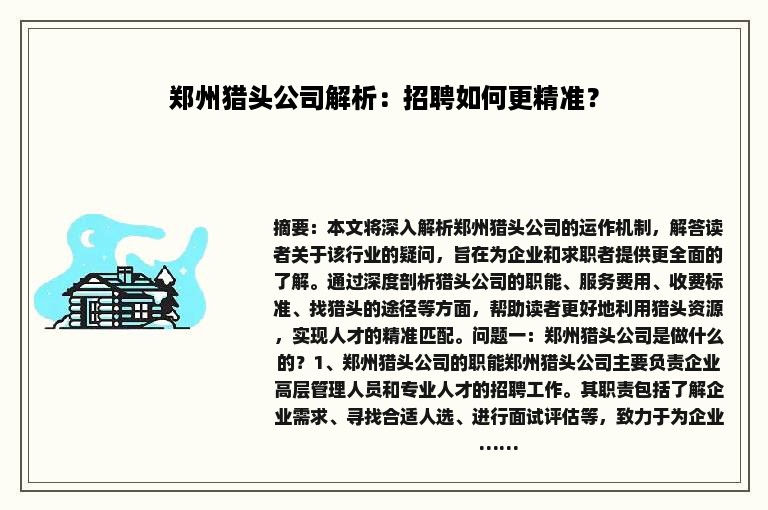 郑州猎头公司解析：招聘如何更精准？