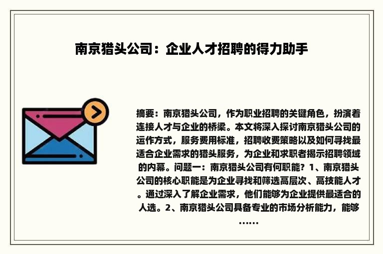 南京猎头公司：企业人才招聘的得力助手