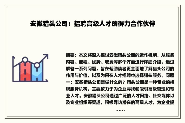 安徽猎头公司：招聘高级人才的得力合作伙伴