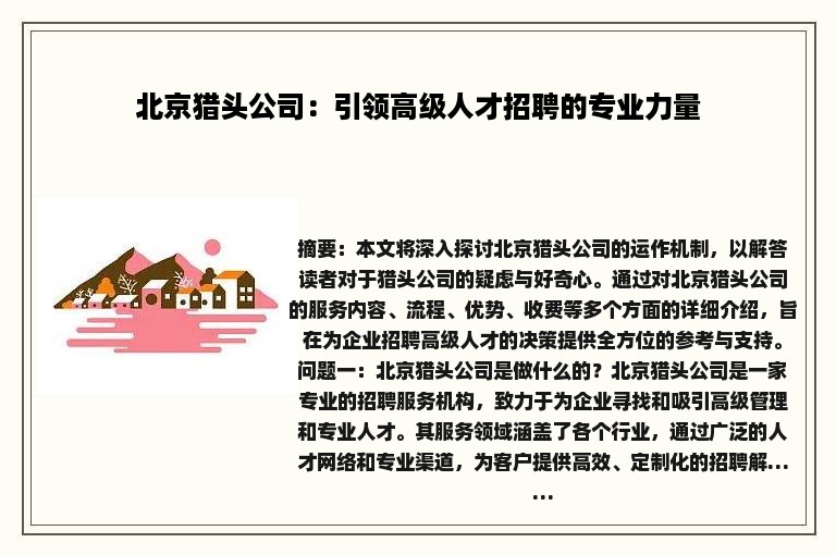 北京猎头公司：引领高级人才招聘的专业力量