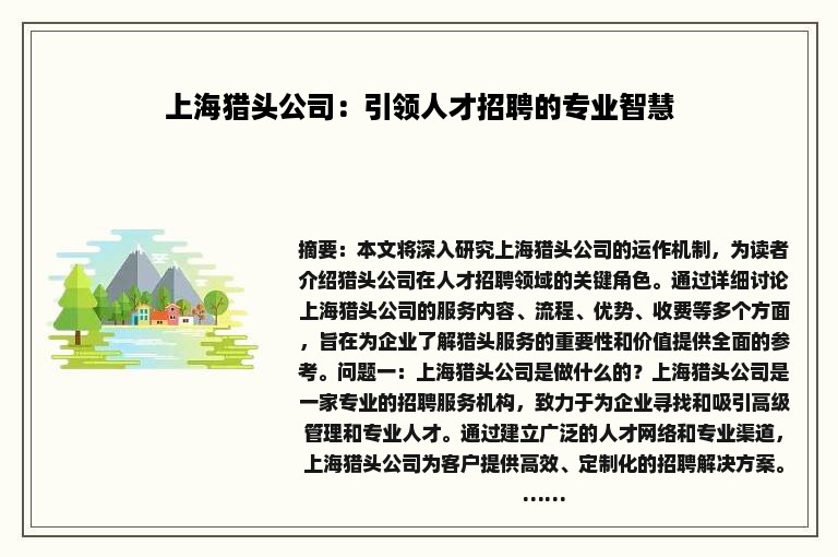 上海猎头公司：引领人才招聘的专业智慧