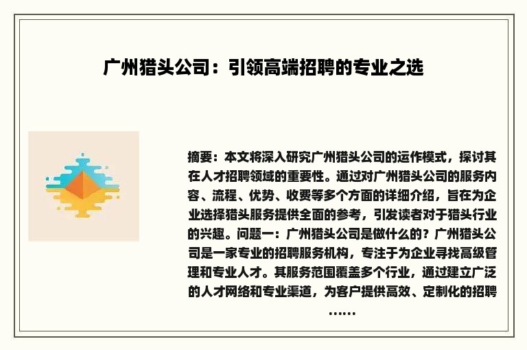 广州猎头公司：引领高端招聘的专业之选