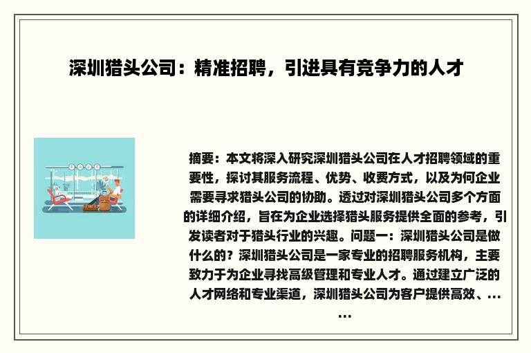 深圳猎头公司：精准招聘，引进具有竞争力的人才