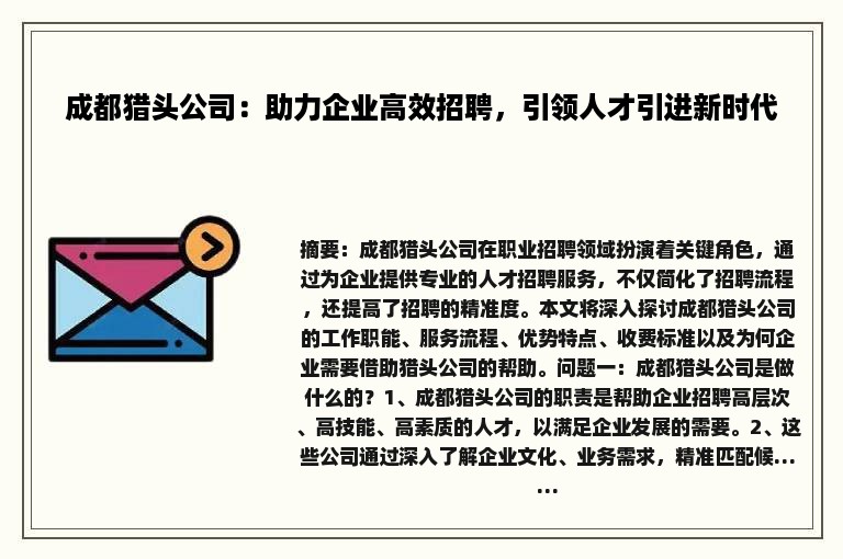 成都猎头公司：助力企业高效招聘，引领人才引进新时代