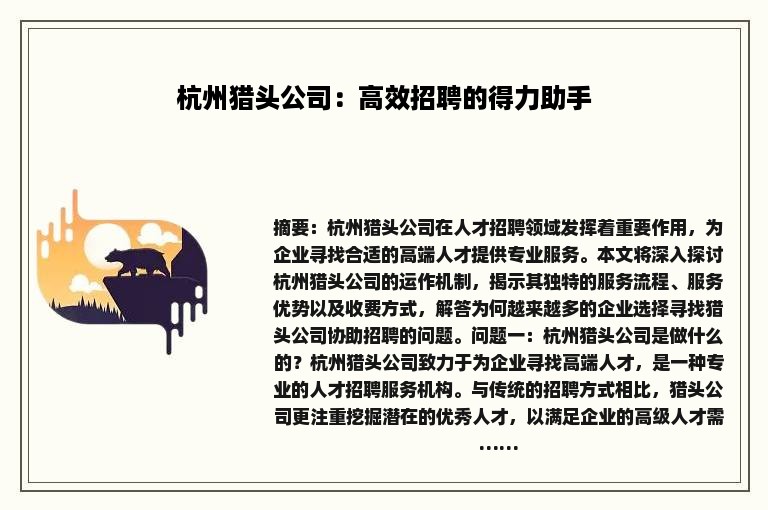 杭州猎头公司：高效招聘的得力助手