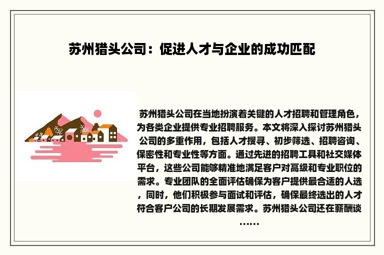 苏州猎头公司：促进人才与企业的成功匹配