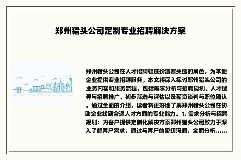 郑州猎头公司定制专业招聘解决方案