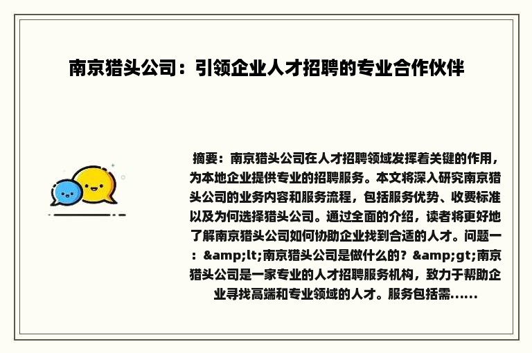 南京猎头公司：引领企业人才招聘的专业合作伙伴