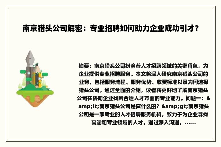 南京猎头公司解密：专业招聘如何助力企业成功引才？