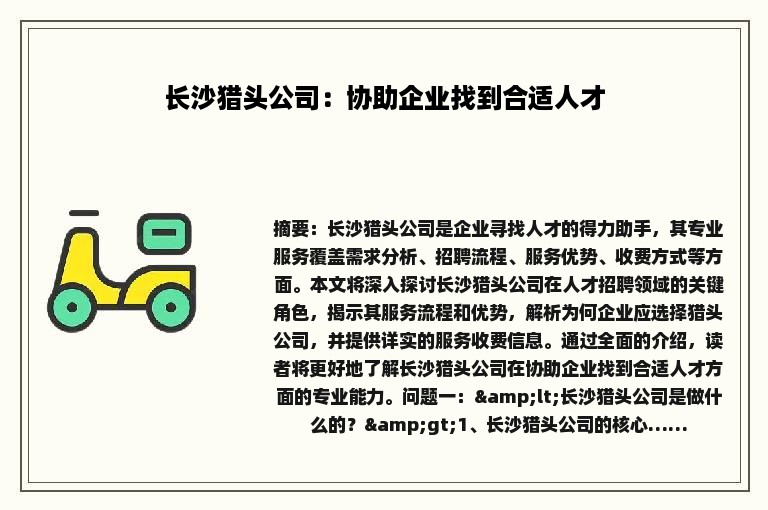 长沙猎头公司：协助企业找到合适人才