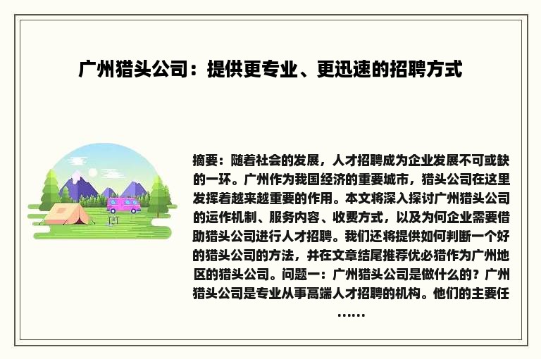 广州猎头公司：提供更专业、更迅速的招聘方式