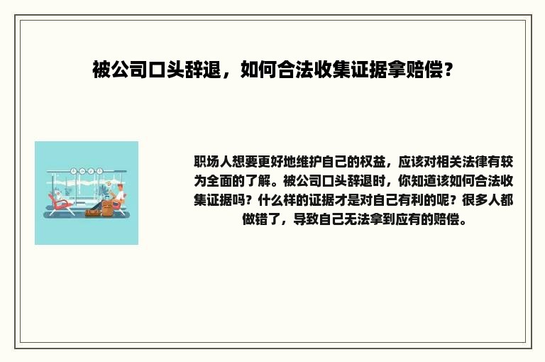 被公司口头辞退，如何合法收集证据拿赔偿？