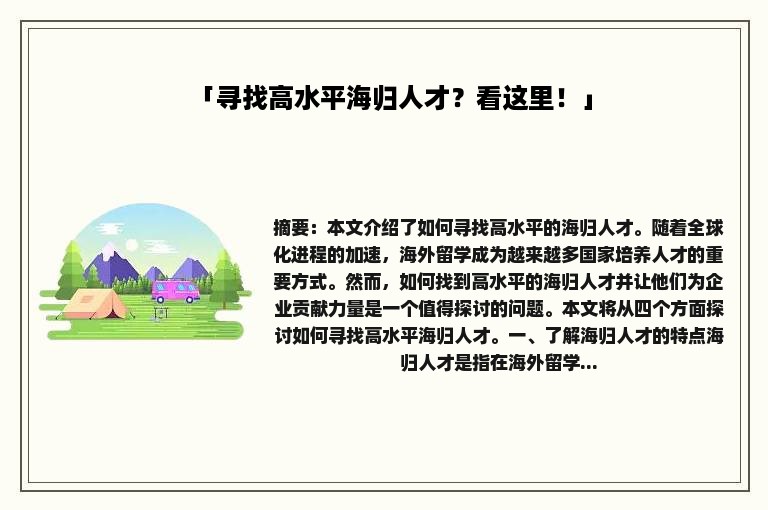 「寻找高水平海归人才？看这里！」