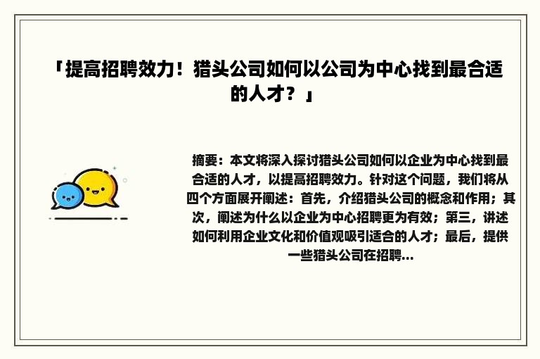 「提高招聘效力！猎头公司如何以公司为中心找到最合适的人才？」