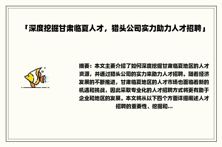 「深度挖掘甘肃临夏人才，猎头公司实力助力人才招聘」