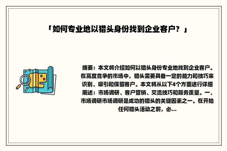 「如何专业地以猎头身份找到企业客户？」