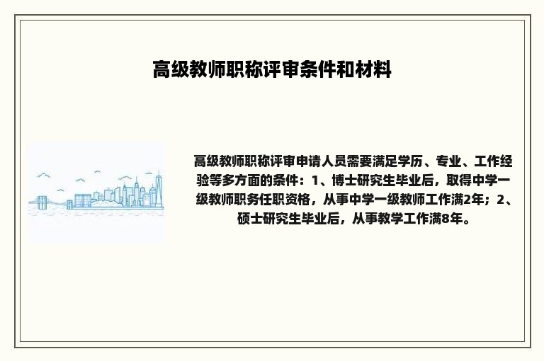 高级教师职称评审条件和材料