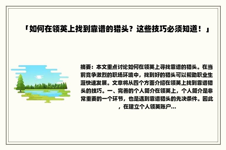 「如何在领英上找到靠谱的猎头？这些技巧必须知道！」