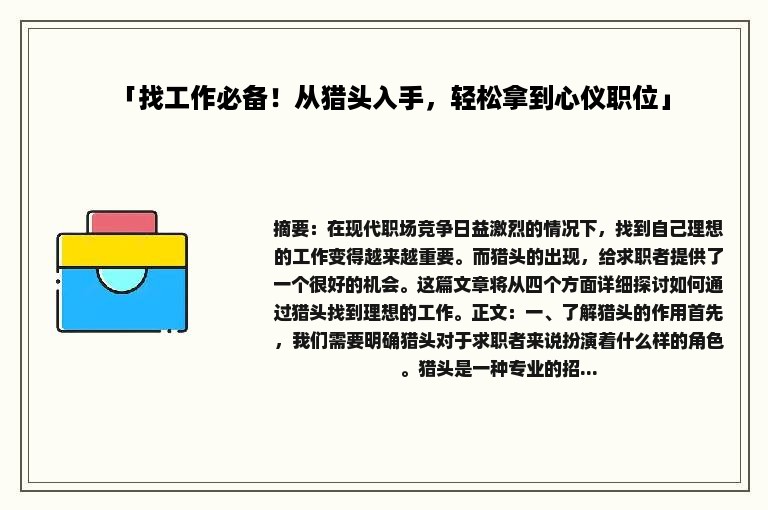 「找工作必备！从猎头入手，轻松拿到心仪职位」