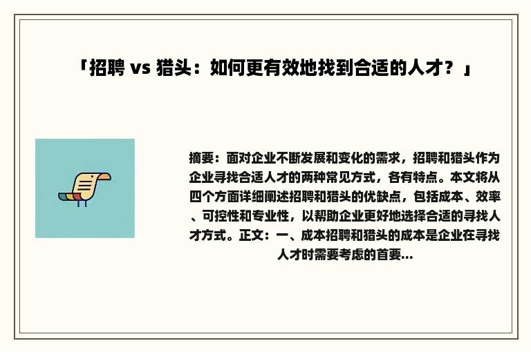 「招聘 vs 猎头：如何更有效地找到合适的人才？」