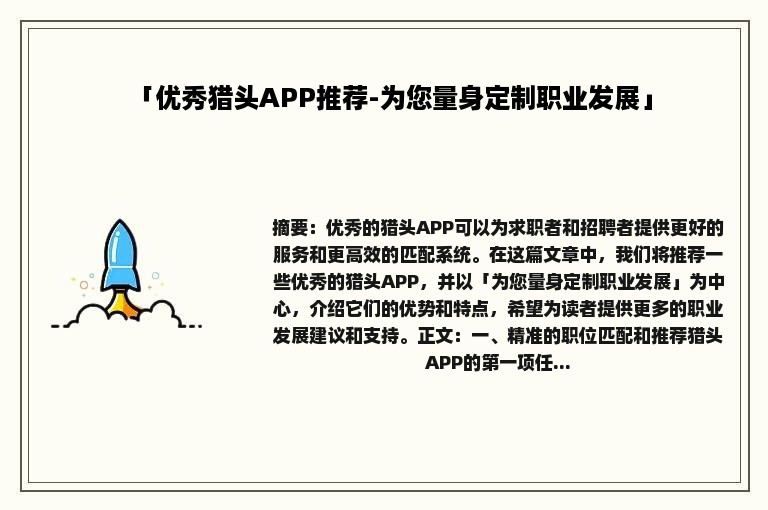 「优秀猎头APP推荐-为您量身定制职业发展」