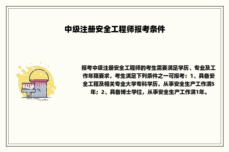 中级注册安全工程师报考条件