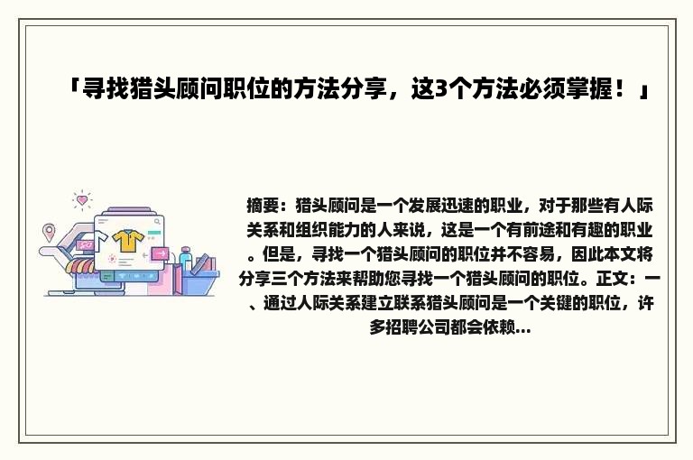 「寻找猎头顾问职位的方法分享，这3个方法必须掌握！」