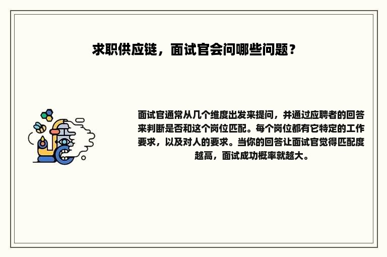 求职供应链，面试官会问哪些问题？