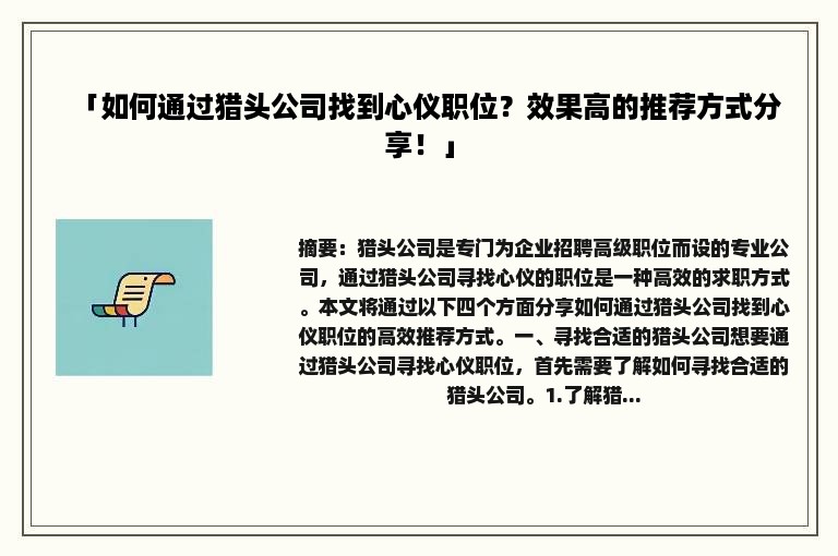 「如何通过猎头公司找到心仪职位？效果高的推荐方式分享！」