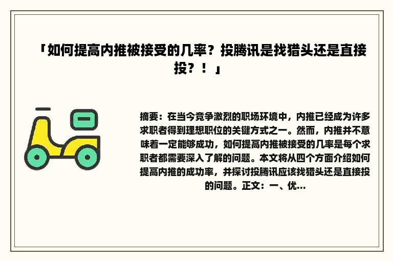 「如何提高内推被接受的几率？投腾讯是找猎头还是直接投？！」