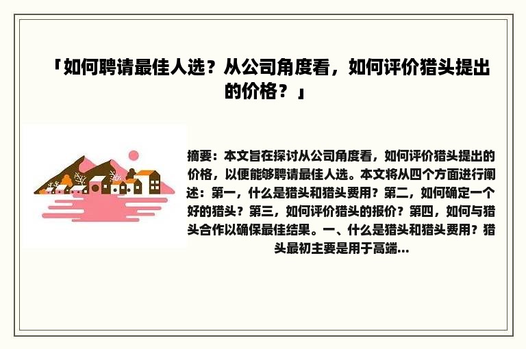 「如何聘请最佳人选？从公司角度看，如何评价猎头提出的价格？」