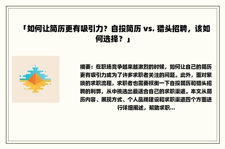 「如何让简历更有吸引力？自投简历 vs. 猎头招聘，该如何选择？」