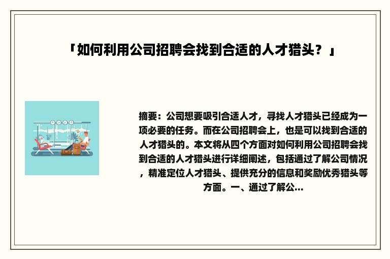 「如何利用公司招聘会找到合适的人才猎头？」