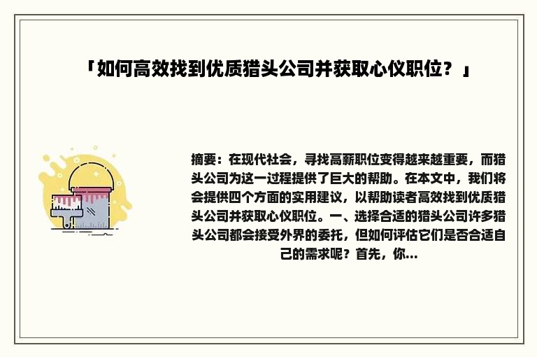 「如何高效找到优质猎头公司并获取心仪职位？」